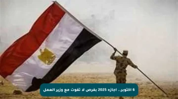 6 أكتوبر.. إجازة 2025 بفرص لا تفوت مع وزير العمل